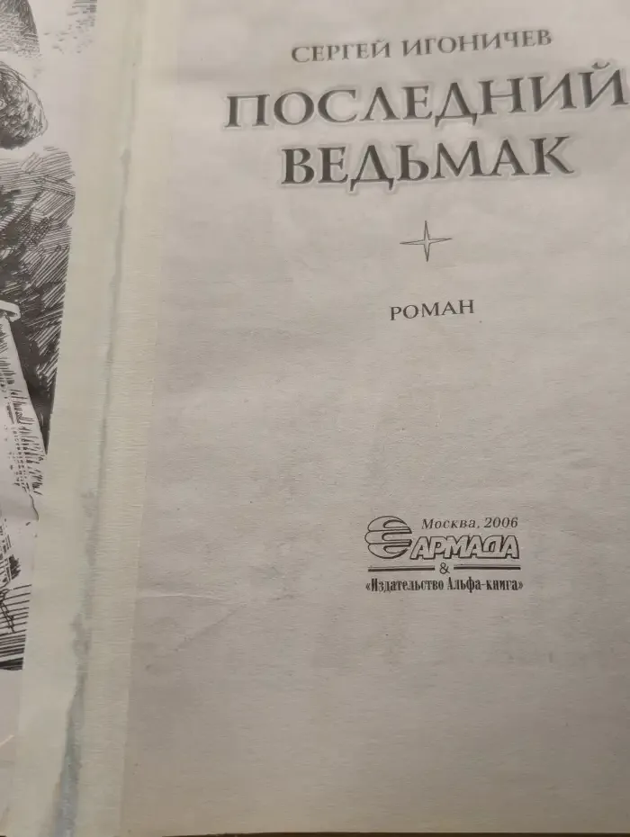 Последний ведьмак