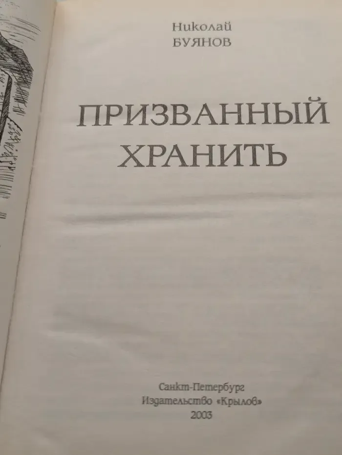 Призванный хранить