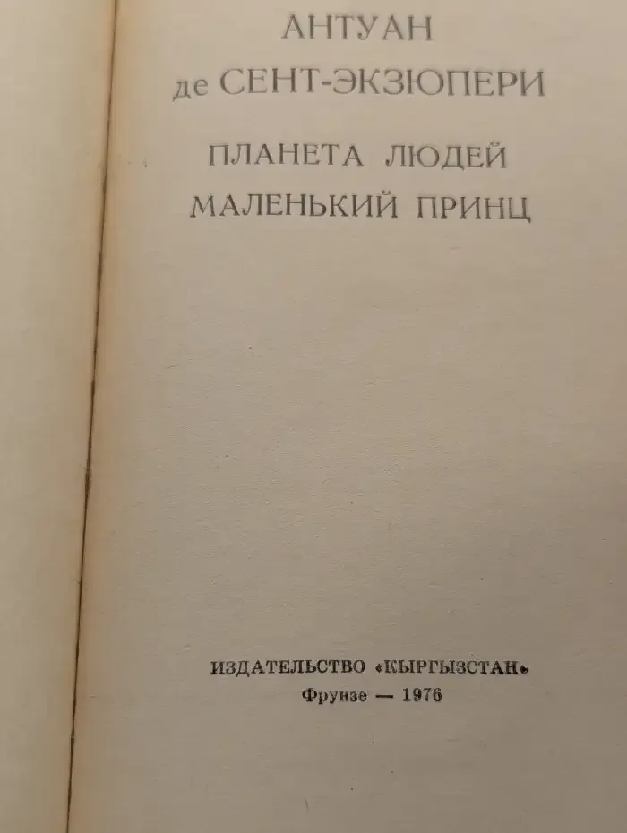 Планета людей. Маленький принц