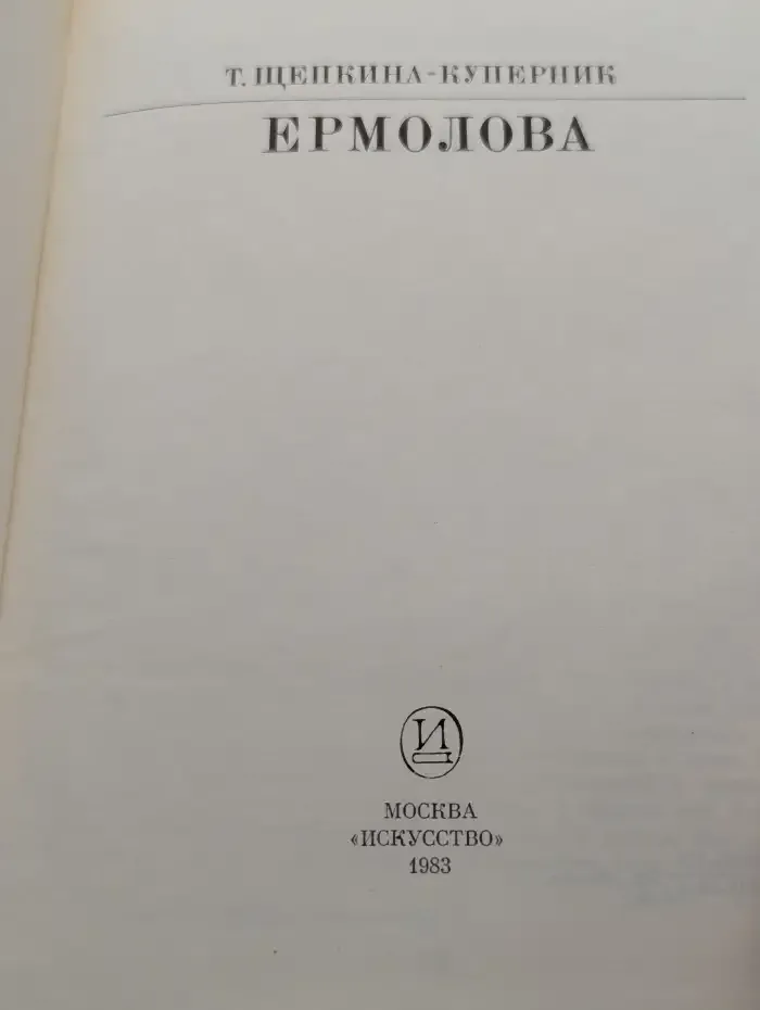 Ермолова