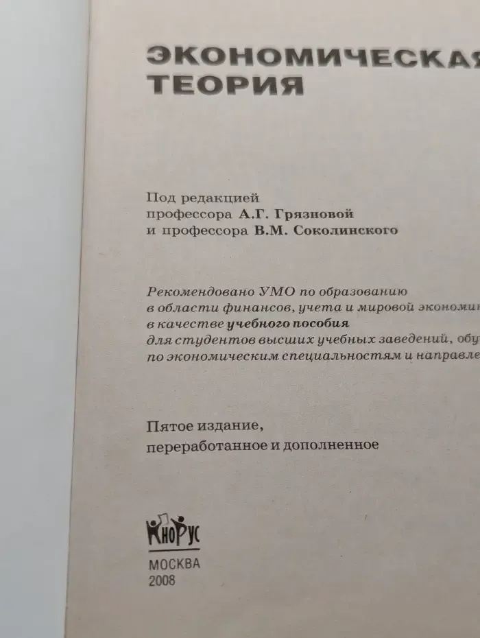Экономическая теория.Уч.пос.-5-е изд