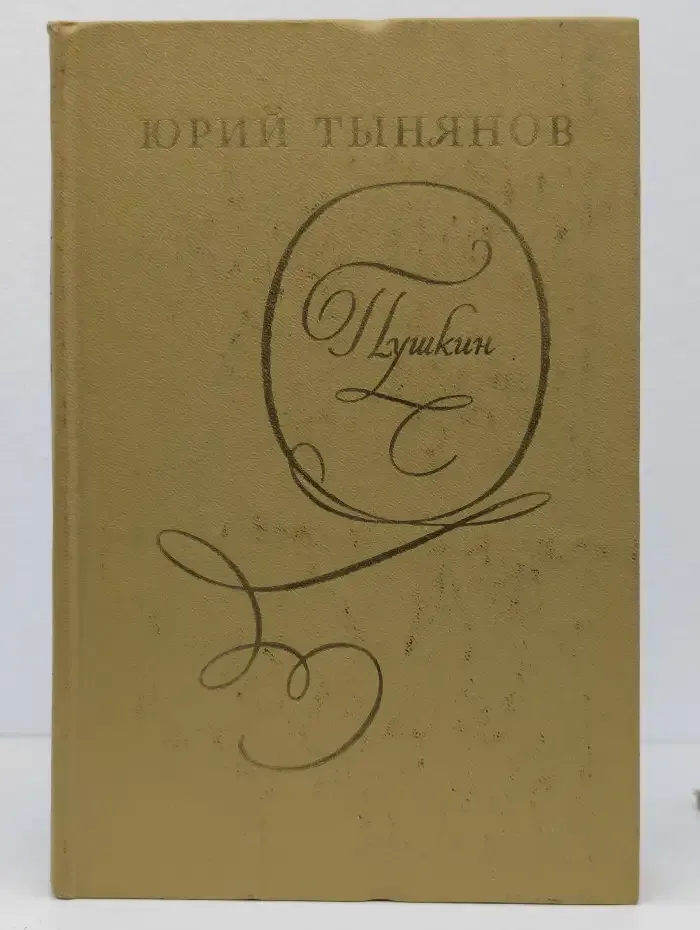 Пушкин