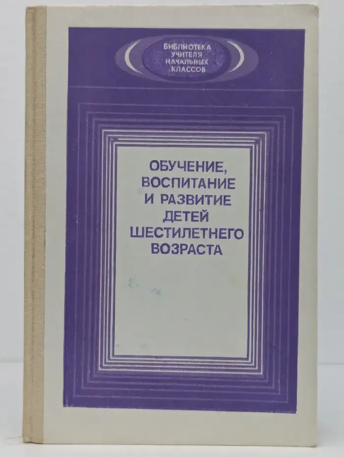 Обучение, воспитание и развитие детей шестилетнего возраста