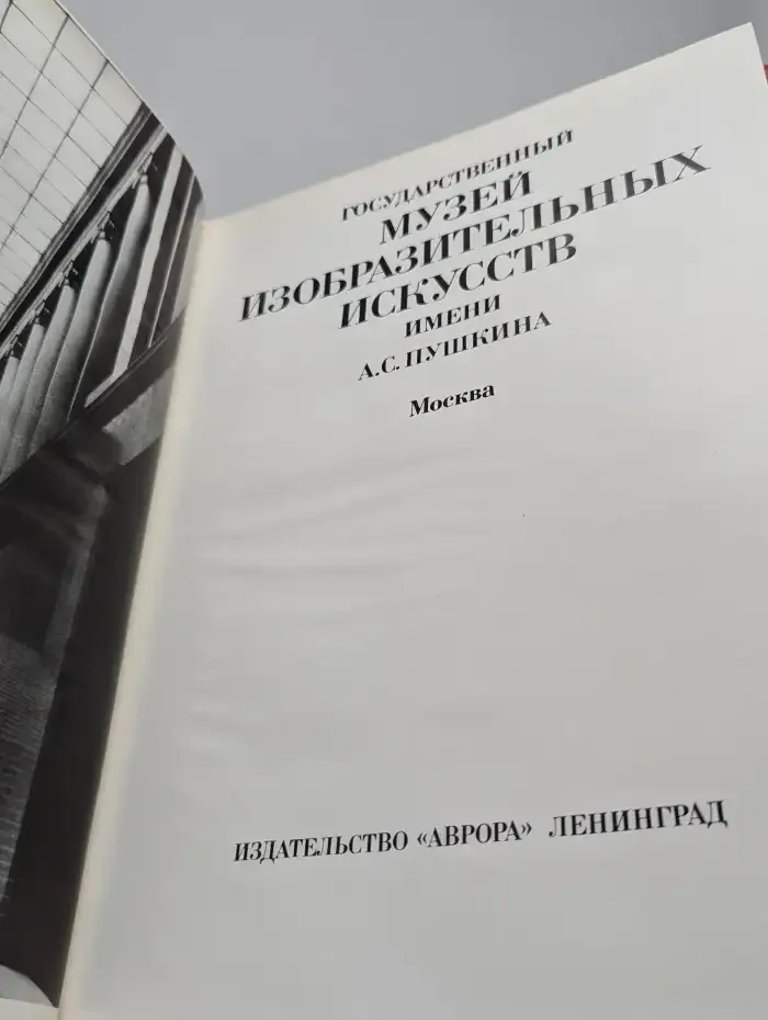 Музей изобразительных искусств имени А. С. Пушкина