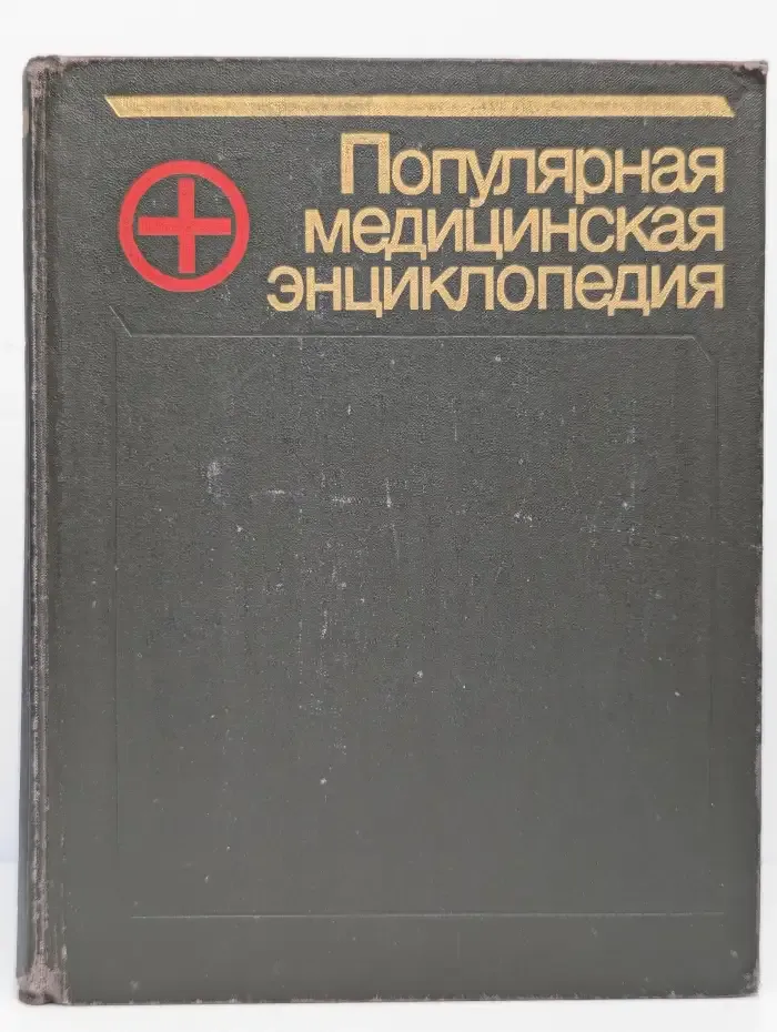 Популярная медицинская энциклопедия