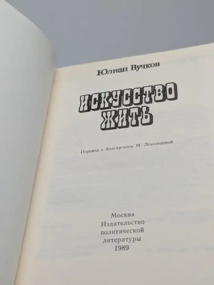 Искусство жить