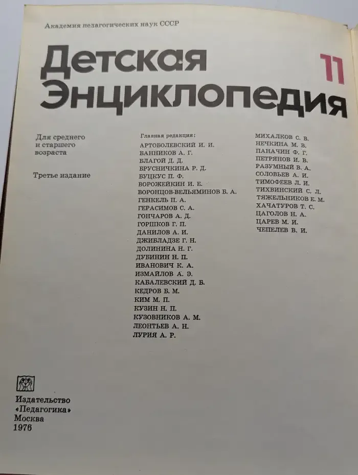 Детская энциклопедия. Том 11