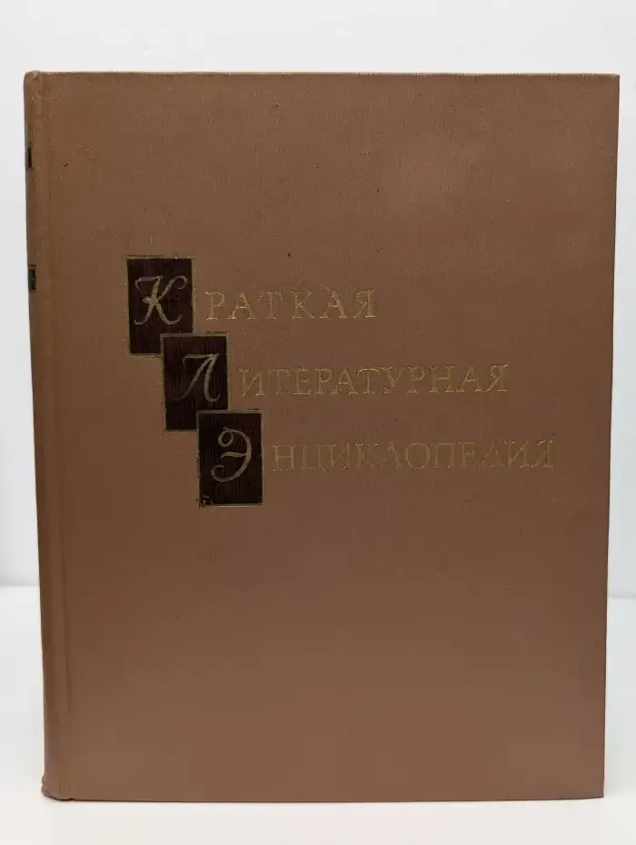 Краткая литературная энциклопедия. Том 6