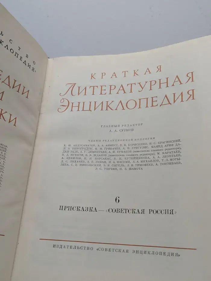 Краткая литературная энциклопедия. Том 6