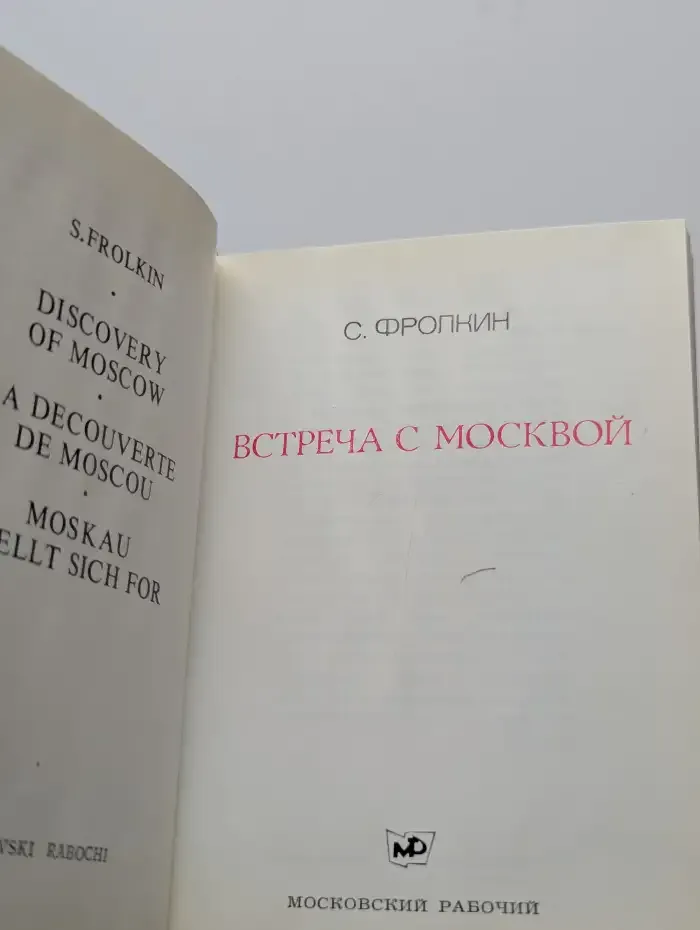 Встреча с Москвой