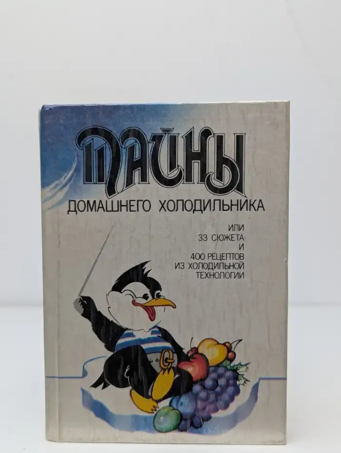 Тайны домашнего холодильника