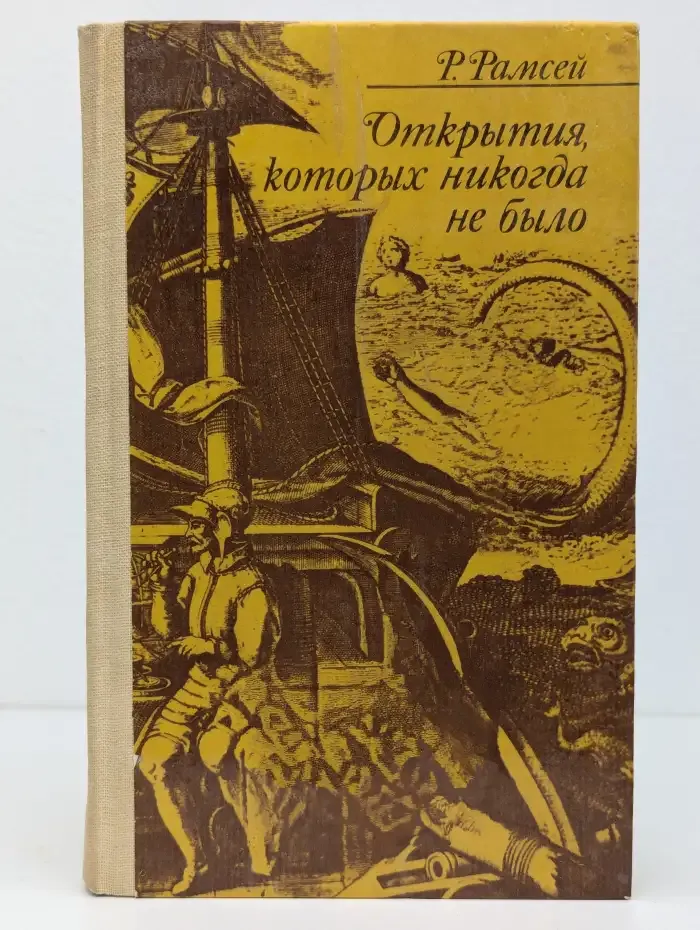 Открытия, которых никогда не было