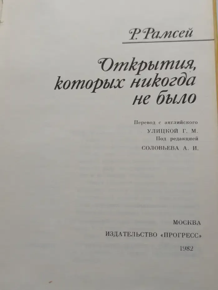 Открытия, которых никогда не было