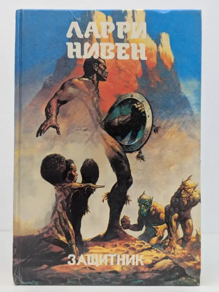 Защитник