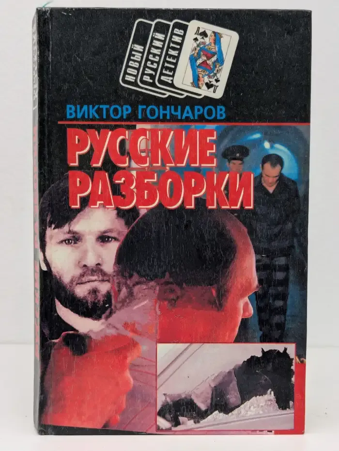 Русские разборки
