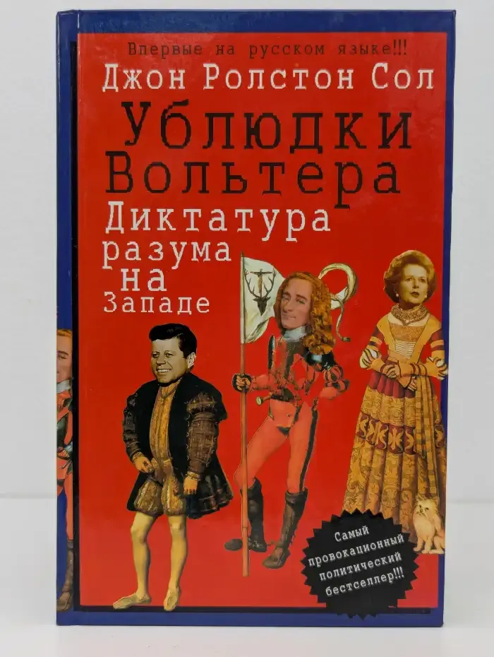 Ублюдки Вольтера. Диктатура разума на Западе