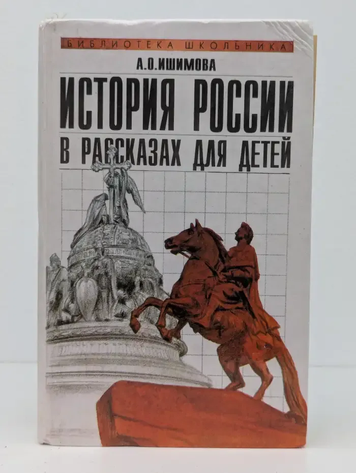 История России в рассказах для детей