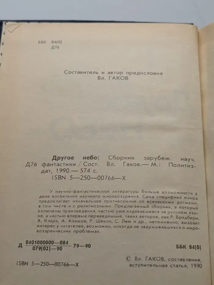Другое небо. Сборник зарубежной научной фантастики