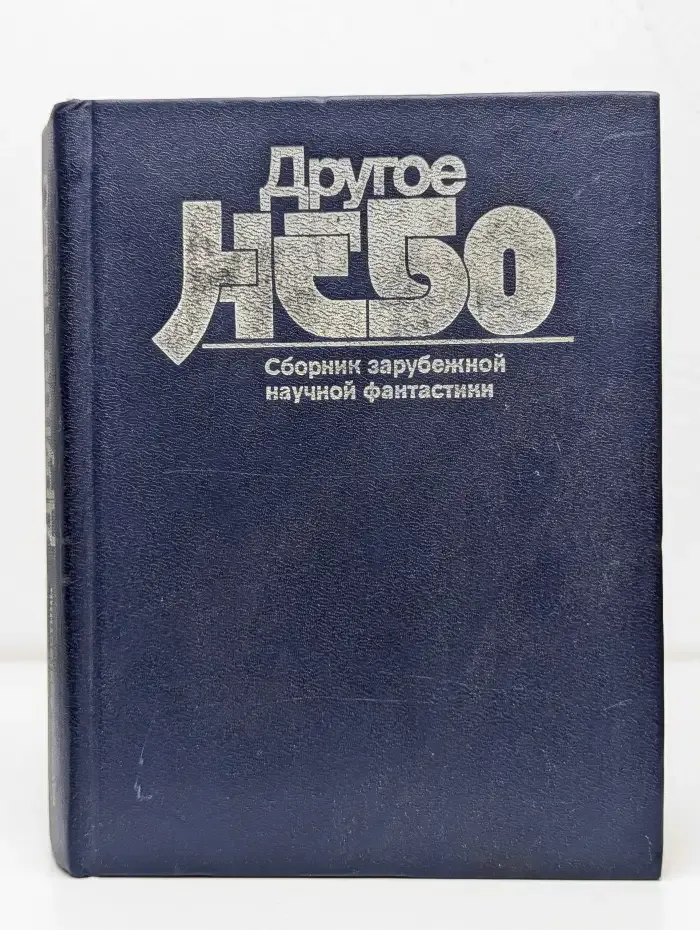 Другое небо. Сборник зарубежной научной фантастики