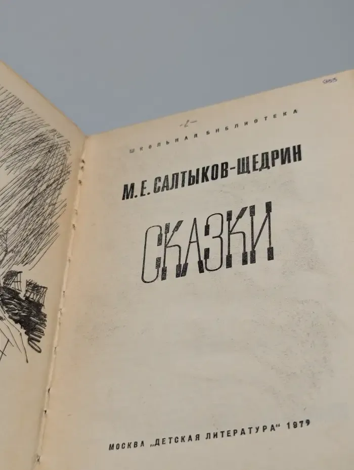 М. Е. Салтыков-Щедрин. Сказки