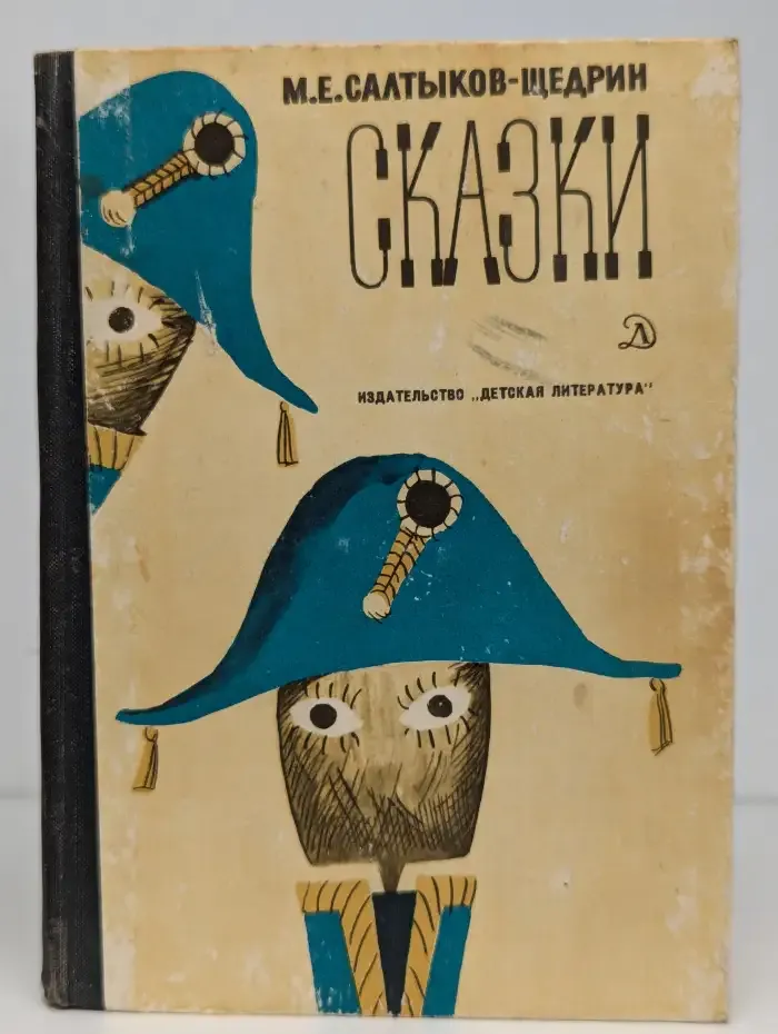 М. Е. Салтыков-Щедрин. Сказки