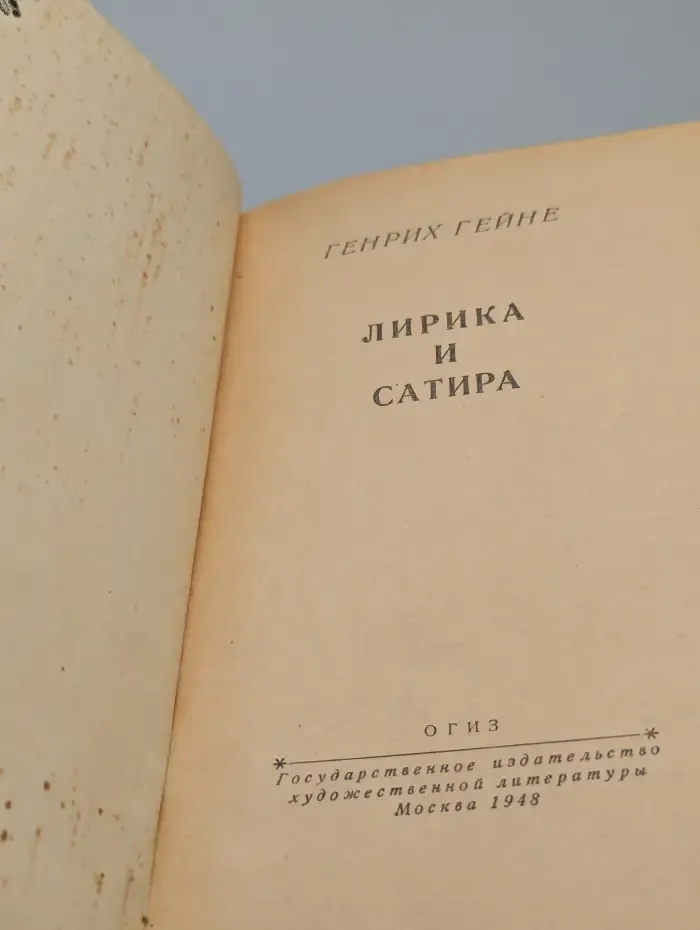 Гейне Генрих. Лирика и сатира