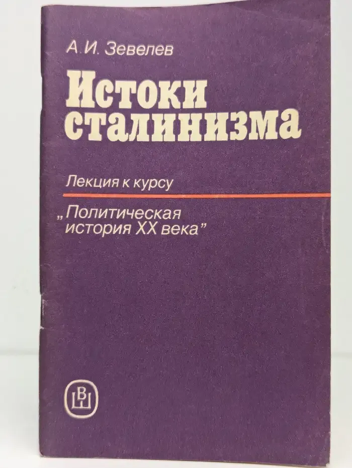 Истоки сталинизма