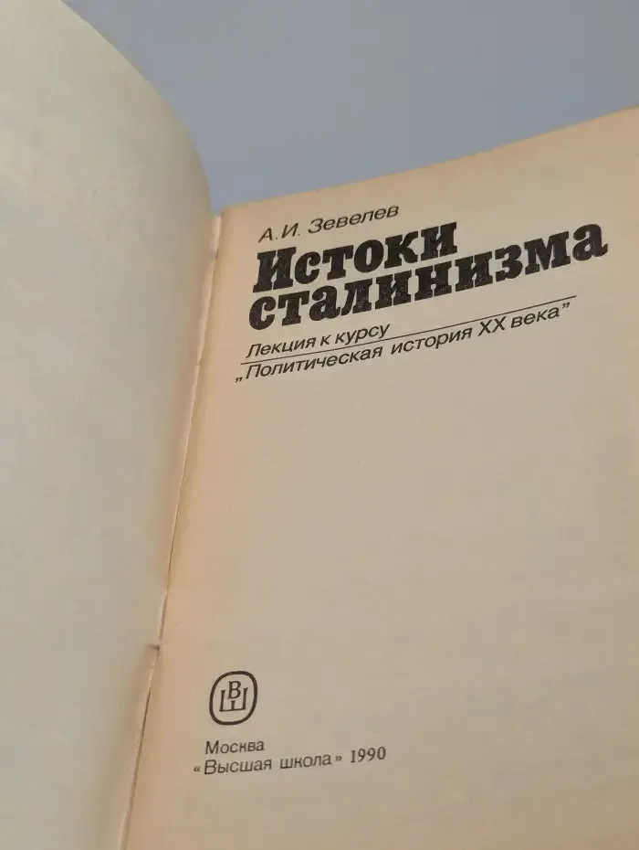 Истоки сталинизма