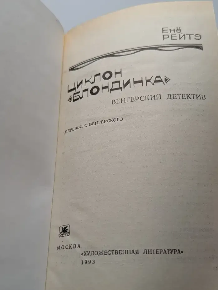 Циклон "Блондинка"