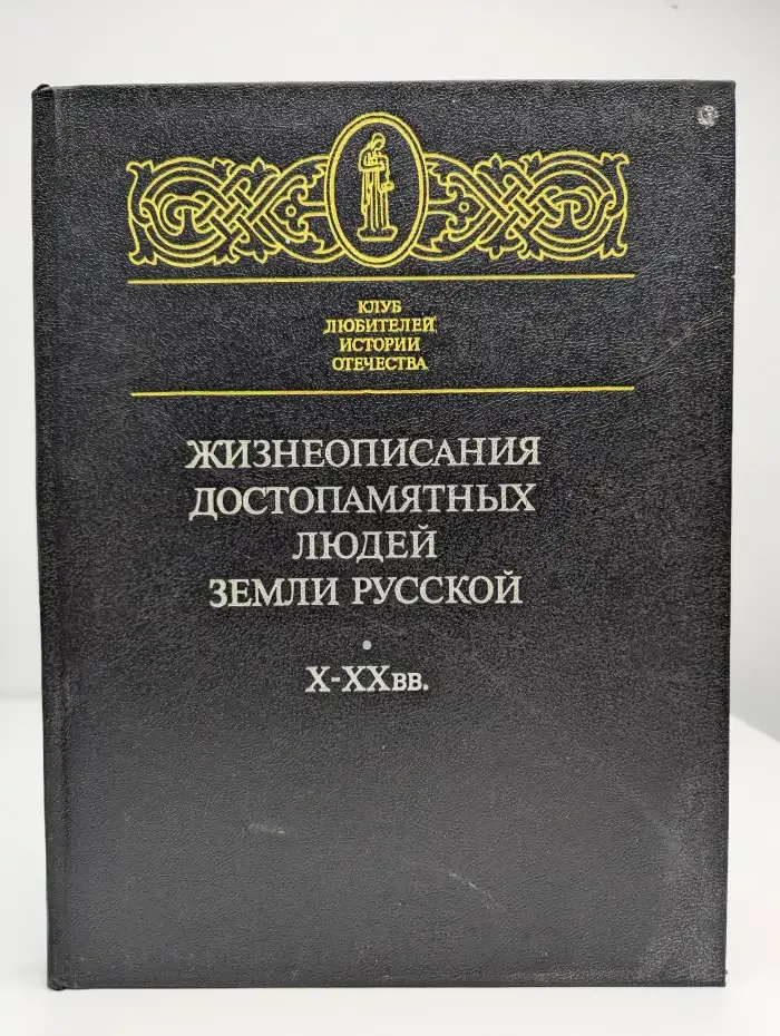 Жизнеописания достопамятных людей земли Русской. Х-ХХ вв.
