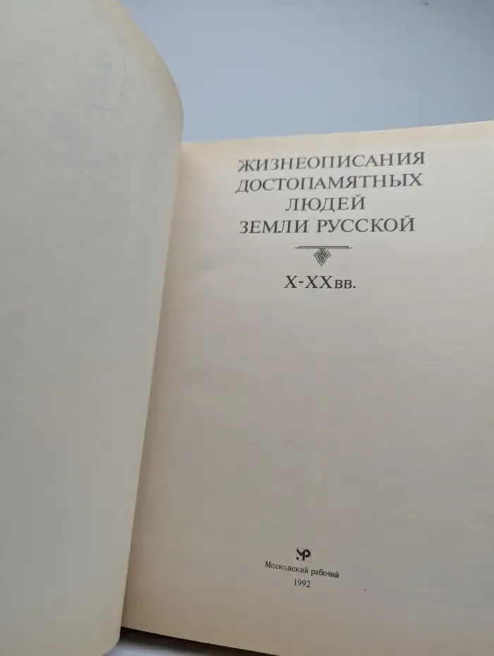 Жизнеописания достопамятных людей земли Русской. Х-ХХ вв.