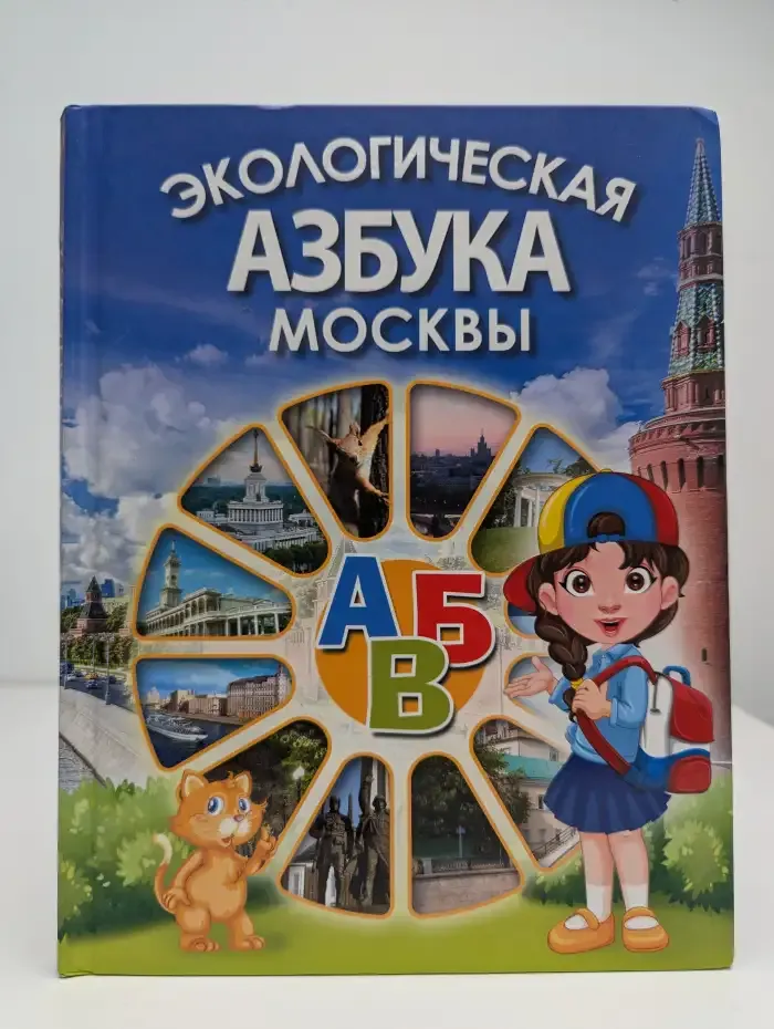 Экологическая азбука Москвы