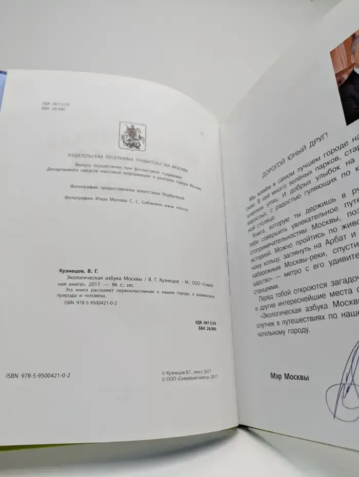 Экологическая азбука Москвы