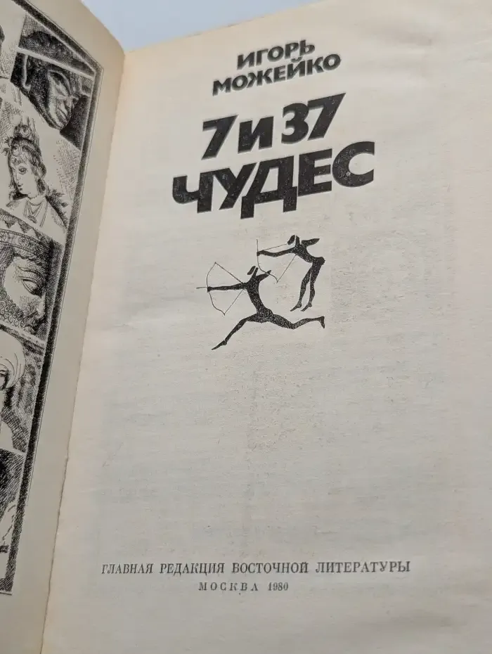 7 и 37 чудес