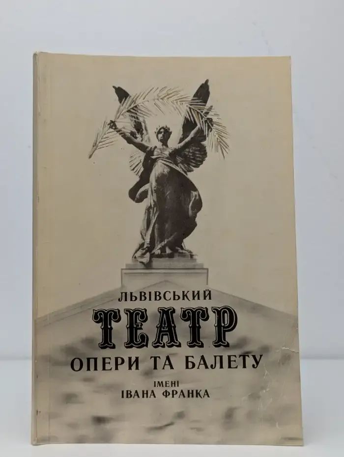 Львiвський театр опери та балету iменi Iвана Франка