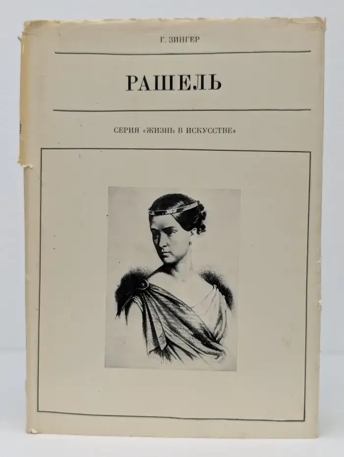 Рашель
