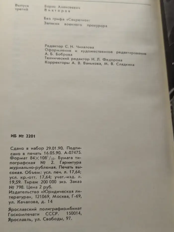 Без грифа Секретно. Записки военного прокурора. Выпуск 3