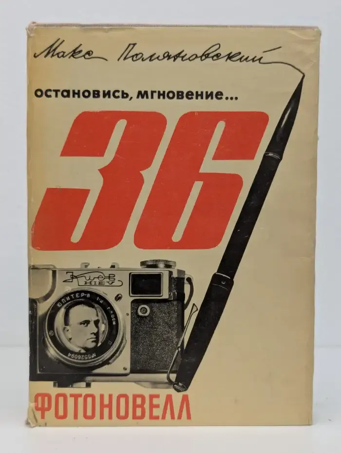 Остановись мгновение... 36 фотоновелл