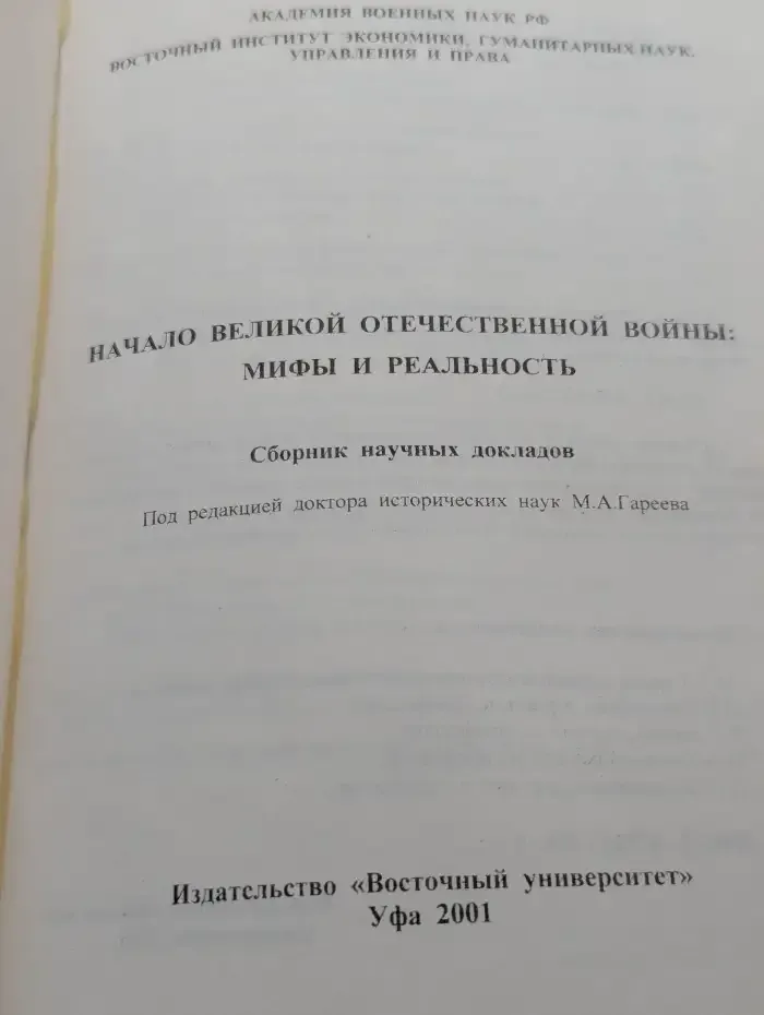Начало Великой Отечественной войны. Мифы и реальность