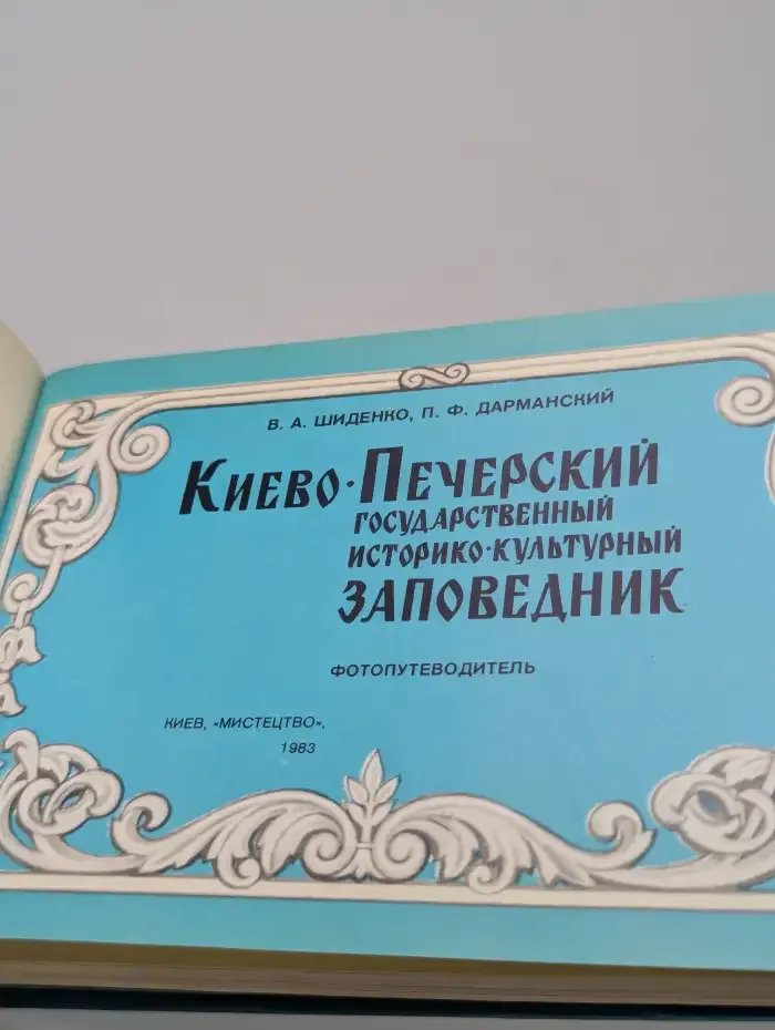Киево-Печерский Государственный заповедник