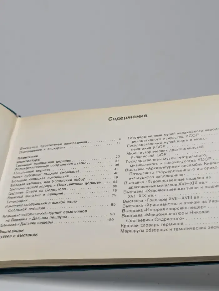Киево-Печерский Государственный заповедник