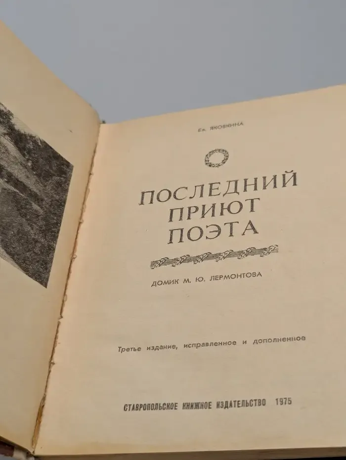 Последний приют поэта