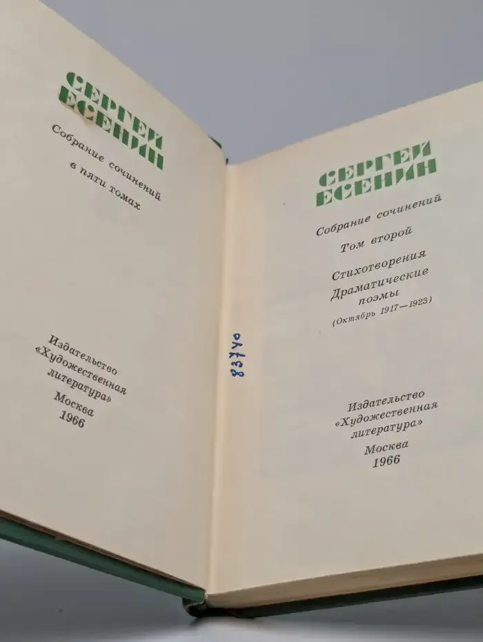 Сергей Есенин. Собрание сочинений в 5 томах. Том 2