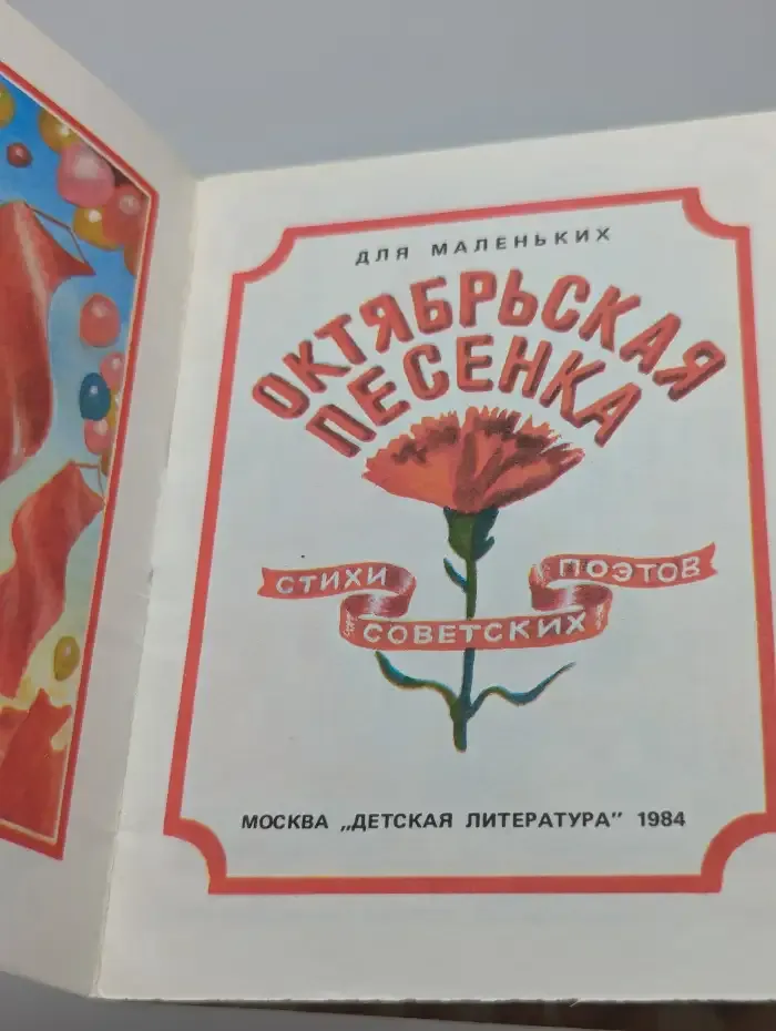 Октябрьская песенка. Стихи советских поэтов для маленьких