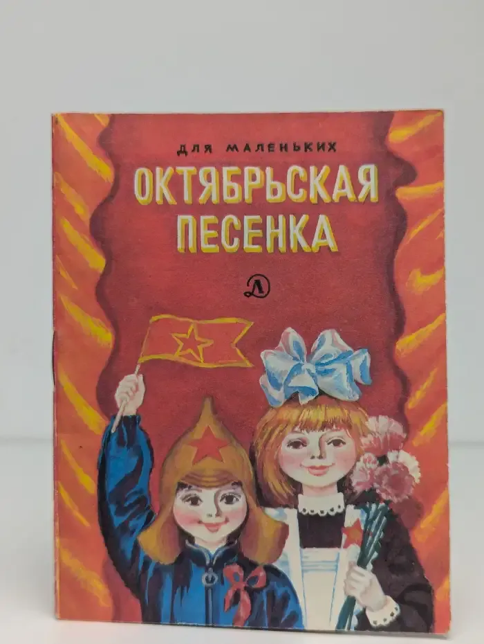 Октябрьская песенка. Стихи советских поэтов для маленьких