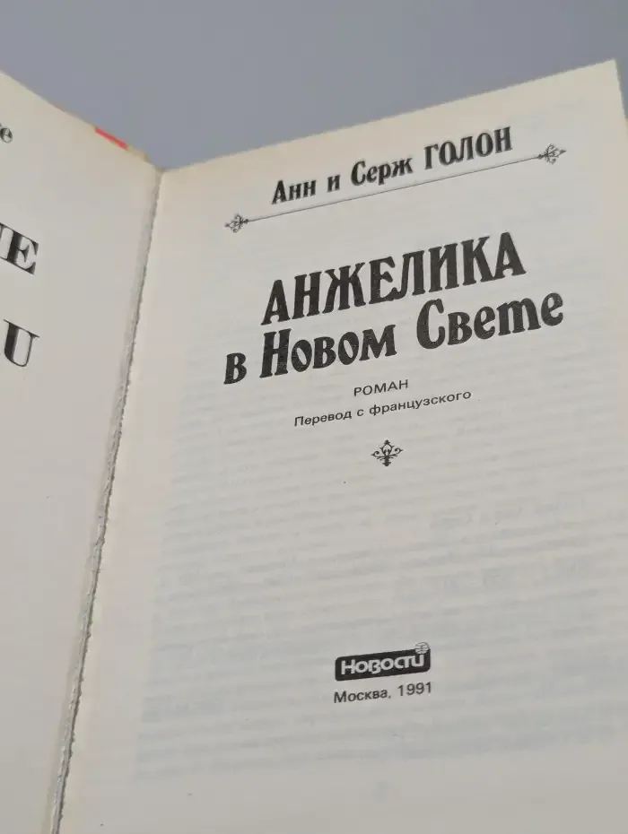 Анжелика в Новом Свете