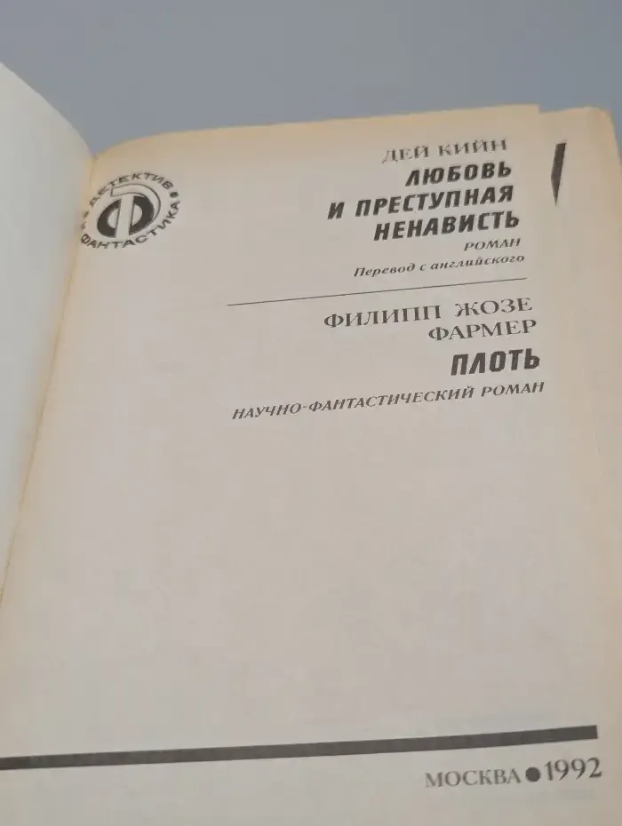 Любовь и преступная ненависть. Плоть