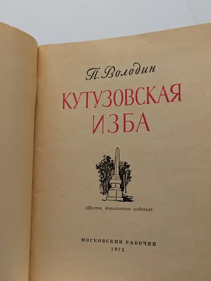 Кутузовская изба