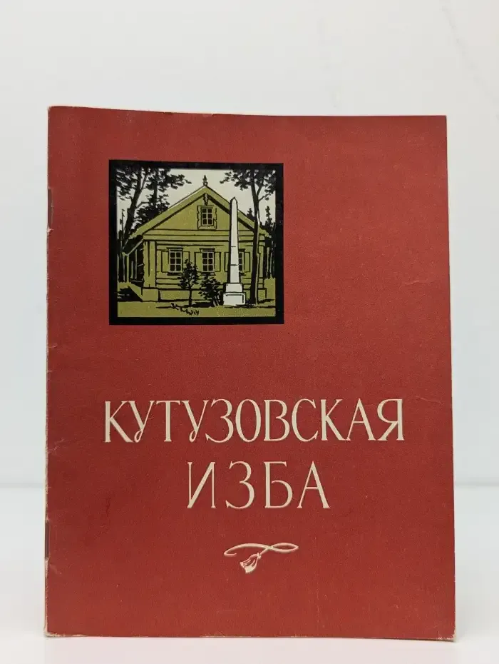 Кутузовская изба