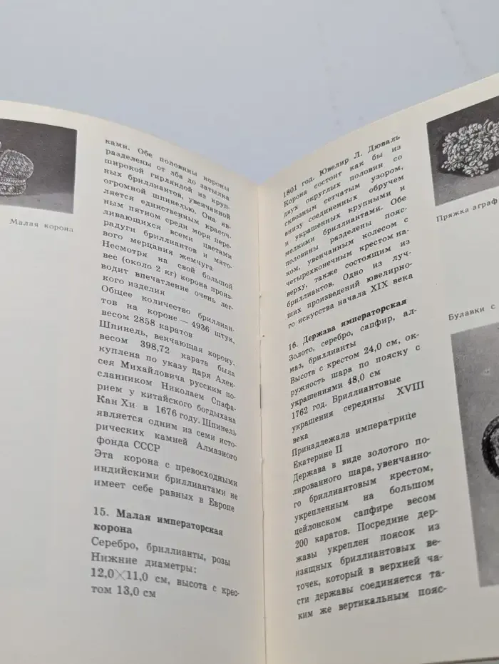 Сокровища Алмазного фонда СССР